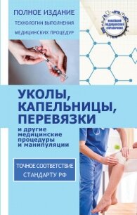 Уколы, капельницы, перевязки и другие медицинские процедуры и манипуляции - Савельев Николай