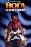 Личная гигиена йога - Йогендра Шри