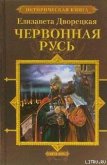 Червонная Русь - Дворецкая Елизавета Алексеевна