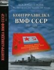 Контрразведка ВМФ СССР 1941-1945 - Христофоров Василий Степанович