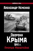 Оборона Крыма 1941 г. Прорыв Манштейна - Неменко Александр