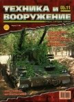 Читать книгу Техника и вооружение 2011 05, автор Коллектив авторов Техника и вооружение 2011 05 - Коллектив авторов