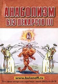 Анаболизм без лекарств III - Буланов Юрий Б.