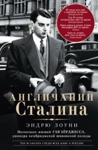 Англичанин Сталина. Несколько жизней Гая Бёрджесса, джокера кембриджской шпионской колоды - Лоуни Эндрю