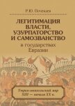 Легитимация власти, узурпаторство и самозванство в государствах Евразии. Тюрко-монгольский мир XIII  - Почекаев Роман Юлианович