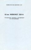 82-мм миномет 2Б14-1. Техническое описание и инструкция по эксплуатации - Министерство обороны СССР