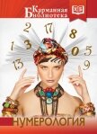 Читать книгу Нумерология, автор Коллектив авторов Нумерология - Коллектив авторов