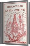 Индусская книга смерти. Гаруда-Пурана Сародхара - "Наванидхирама"