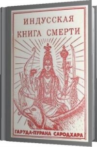 Индусская книга смерти. Гаруда-Пурана Сародхара - "Наванидхирама"