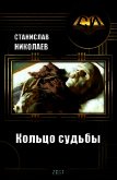 Кольцо судьбы (СИ) - Николаев Станислав