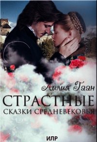 Страстные сказки средневековья Книга 2. (СИ) - Гаан Лилия Николаевна