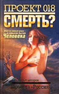 Проект 018. Смерть? - Коллектив авторов