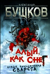 Алый, как снег - Бушков Александр Александрович