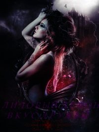 Лиловый Демон: Вкус Дружбы (СИ) - "ZoZo20"