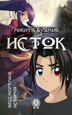 Серия книг Бессмертная история