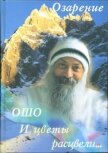Читать книгу И цветы расцвели..., автор Раджниш Бхагаван Шри "Ошо" И цветы расцвели... - Раджниш Бхагаван Шри "Ошо"