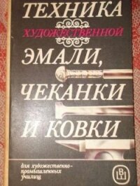 Техника художественной эмали, чеканки и ковки - Коллектив авторов