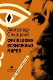 Философия возможных миров - Секацкий Александр Куприянович