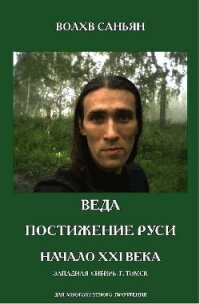 Веда. Постижение Руси. Начало XXI века - Кривошеев Виталий "Волхв Саньян"