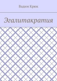 Эгалитакратия и Солидаристский либертарно-коммунистический эгалитаризм - Крюк Вадим Константинович "vadim5524"