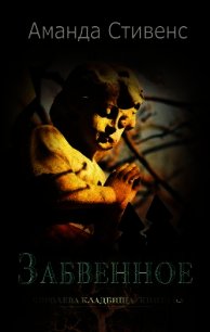Забвенное (ЛП) - Стивенс Аманда