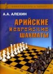 Арийские и еврейские шахматы - Алехин Александр Александрович