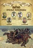 Красные полководцы. Сергей Каменев, Семен Будённый, Михаил Фрунзе, Василий Чапаев, Василий Блюхер, М - Мягков Михаил Юрьевич