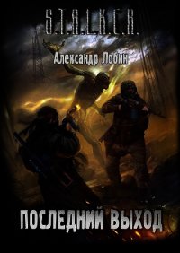 Последний выход (СИ) - Лобин Александр
