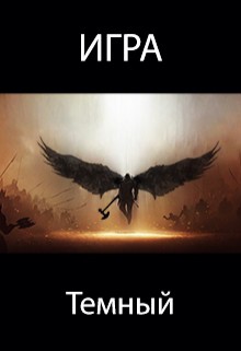 Серия книг Игра