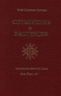 Сотворение и эволюция - Давыдов Исай