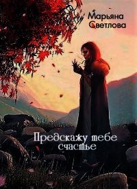 Предскажу тебе счастье (СИ) - Светлова Марьяна