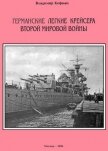 Германские легкие крейсера Второй мировой войны - Кофман Владимир Леонидович