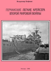 Германские легкие крейсера Второй мировой войны - Кофман Владимир Леонидович