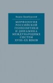 Морфология российской геополитики и динамика международных систем XVIII-XX веков - Цымбурский Вадим Леонидович