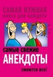 Самые свежие анекдоты. Смеются все! - Сборник Сборник