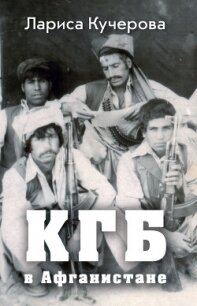 КГБ в Афганистане - Кучерова Лариса