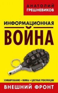 Информационная война. Внешний фронт. Зомбирование, мифы, цветные революции. Книга I - Грешневиков Анатолий Николаевич