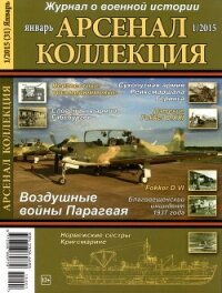 Арсенал-Коллекция 2015 № 01 (31) - Коллектив авторов