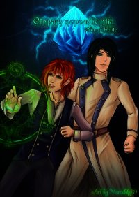 Страж королевства (СИ) - "honto"