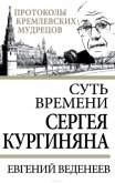 Суть времени Сергея Кургиняна - Веденеев Евгений