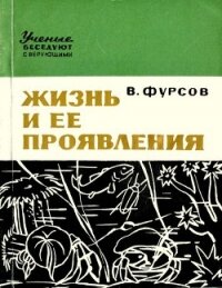 Жизнь и ее проявления - Фурсов Владимир Иванович "Доктор биологических наук"
