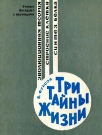 Три тайны жизни - Фурсов Владимир Иванович "Доктор биологических наук"