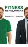 Основы менеджмента в фитнес-индустрии - Вавилов Владислав