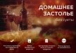 Домашнее застолье без суеты - Прокофьева Татьяна