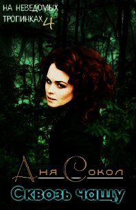 На неведомых тропинках. Сквозь чащу (СИ) - Сокол Аня