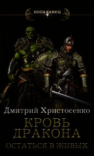 Кровь дракона. Остаться в живых (СИ) - Христосенко Дмитрий
