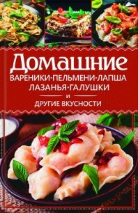 Домашние вареники, пельмени, лапша, лазанья, галушки и другие вкусности - Еременко Анастасия