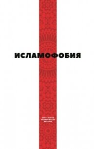 Исламофобия - Коллектив авторов