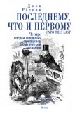 Последнему, что и первому. Четыре очерка основных принципов политической экономии - Рёскин Джон