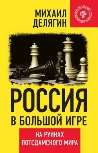 Россия в большой игре. На руинах потсдамского мира - Делягин Михаил Геннадьевич